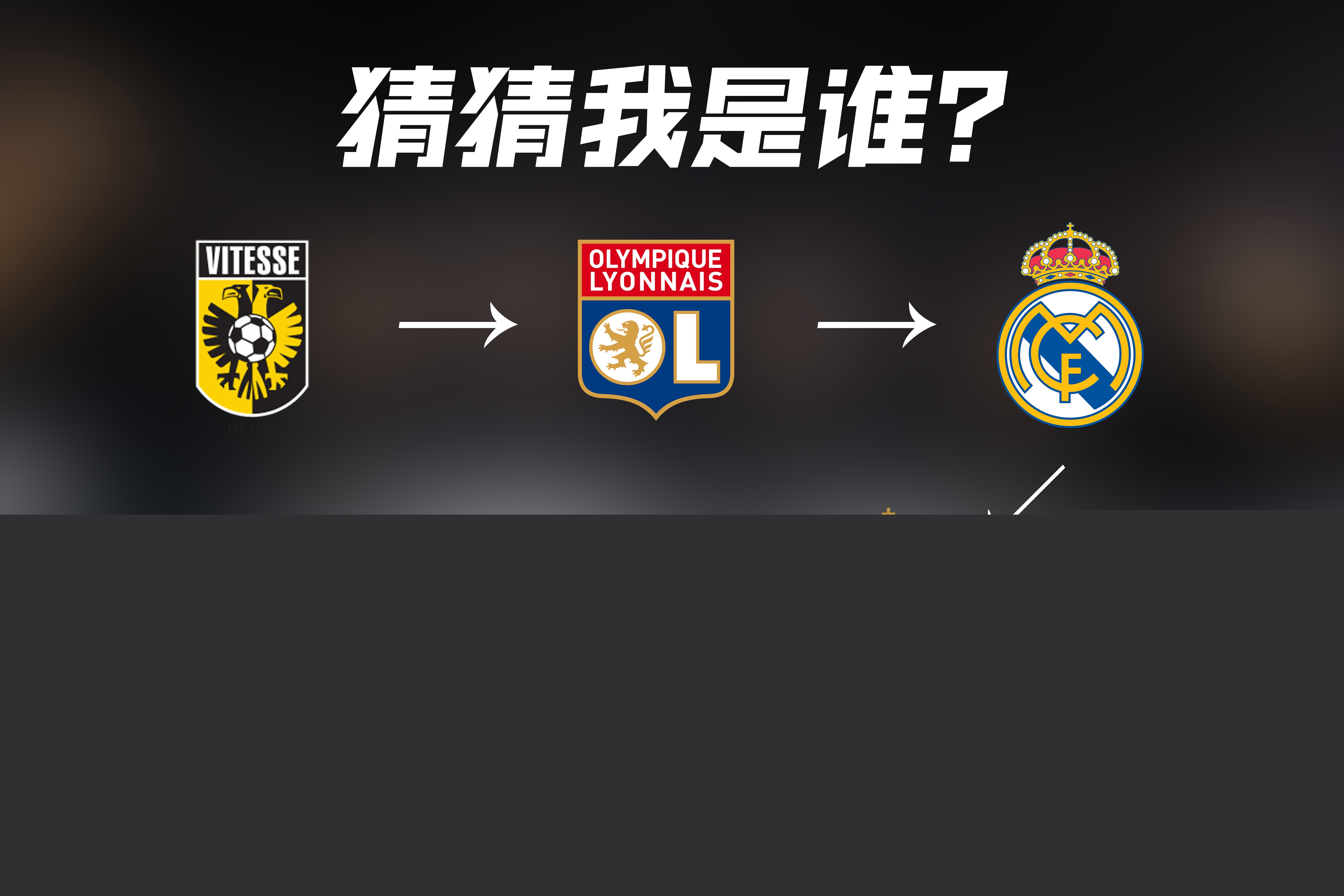 的足球